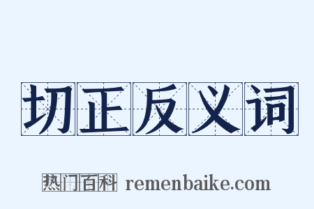 切正反义词是什么意思的图片
